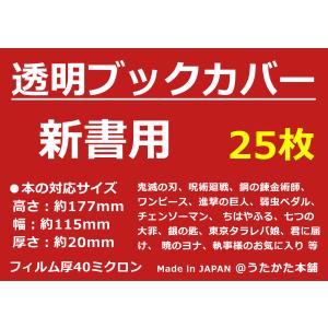 透明 ブックカバー 新書用 25枚