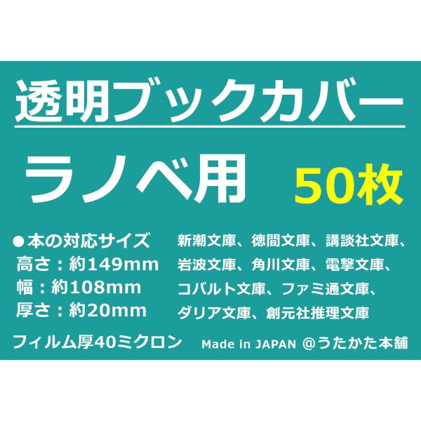 透明 ブックカバー ラノベ用 50枚 【うたかた本舗】
