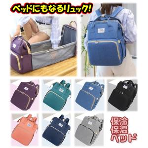 マザーズバッグ ママリュック ベビーベッド リュック