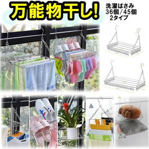 ピンチハンガー 洗濯物 物干し タオル ステンレス 物干しラック 洗濯ばさみ 36個 45個 選べる2タイプ 衣類 靴 鉢置き 衣類収納 多用途 工具不要 調整可能