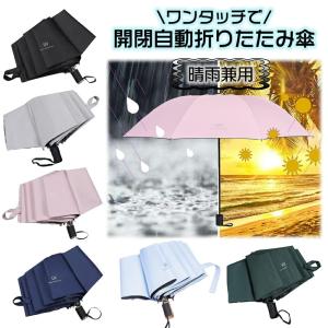 晴雨兼用折り畳み傘 軽量 ワンタッチ自動開閉 日傘 UVカット 遮光 遮熱 折りたたみ傘 折り畳み日傘 紫外線遮断 耐風撥水 携帯便利 メンズ レディース 父の日