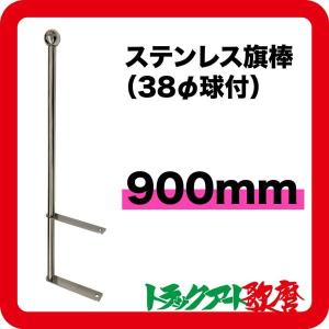 ステンレス旗棒 (38φ球付) 長さ600mm : トラックアート歌麿Yahoo!店