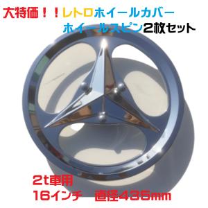 当時物！！レトロホイールカバー ホイールスピン 2枚セット