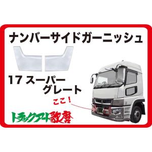 17スーパーグレートタイプバンパー用ナンバーサイドガーニッシュ (交換式) 国産メッキ
