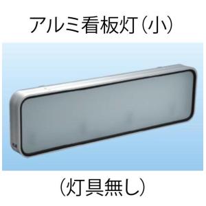 アルミ看板灯　小　（アルナ中・アンドン） N型（灯具無し）