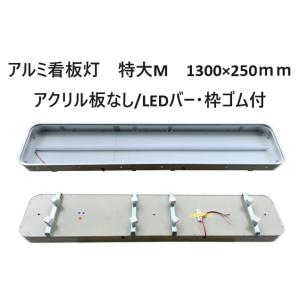 アルミ看板灯 小 （アルナ中・アンドン） N型（灯具無し） : トラック