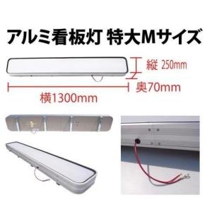 アルミ看板灯 小 （アルナ中・アンドン） N型（灯具無し） : トラック