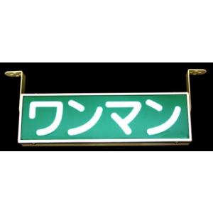 トラック用品 エストック ワンマンアンドン メッキ LEDユニット内蔵