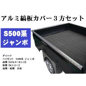 バッテリーケースカバー ハイゼットS500（前期・後期共用）鏡面 ＃800