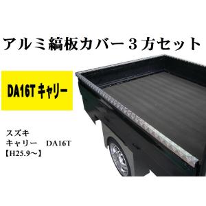 【送料別途】荷台アルミ縞板カバー三方セット　DA16キャリー（自宅配送不可）｜utamaro