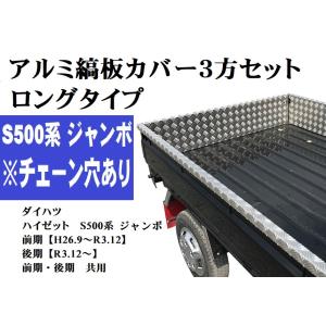 【送料別途】ロング荷台アルミ縞板カバー3方セット（チェーン穴あり）ハイゼットS500　ジャンボ　前期・後期共用（自宅配送不可）｜トラックアート歌麿Yahoo!店