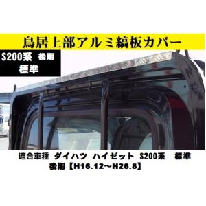 鳥居上部アルミ縞板カバーハイゼットS200系　後期　標準【H16.12〜H26.8】｜utamaro