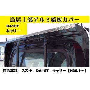 スズキキャリー DA16T/DA63T/DA65T リヤフェンダーカバー(L/R