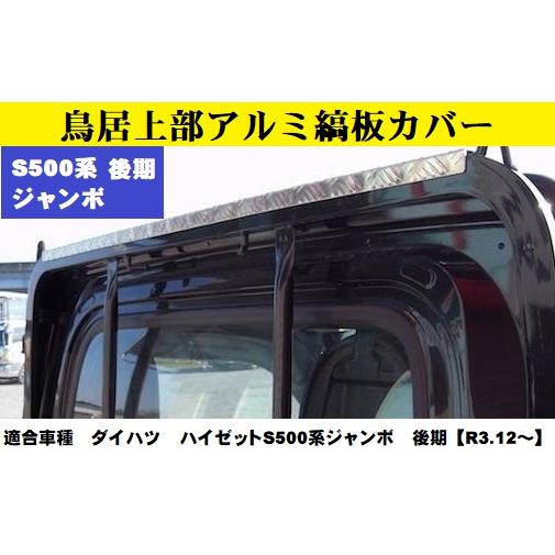 鳥居上部アルミ縞板カバーハイゼットS500系　後期　ジャンボ【R3.12〜】