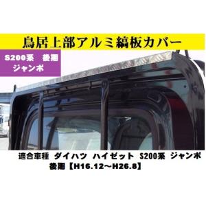 鳥居上部アルミ縞板カバー DA16T キャリー スズキ【H25.9