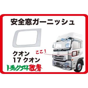 メッキマッドガードカバー 17クオン センサー付車用（令和4年5月〜）UD