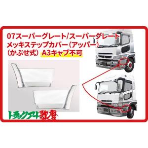 三菱ふそう 未使用 三菱 ふそう スーパーグレート 純正 ステップ