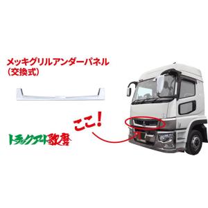 ATS ビレットグリル 三菱 '17スーパーグレート 信頼のATS高野自動車製