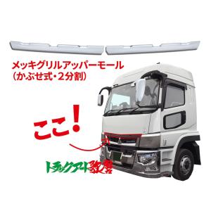 スーパーグレートメッキクォーターガーニッシュ スーパーグレート・07・17スーパーグレート用クォーターガーニッシュ