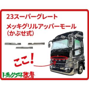 メッキグリルアッパーモール　23スーパーグレート
