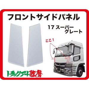 2017スーパーグレート用ビレットグリルセット（フロントグリル