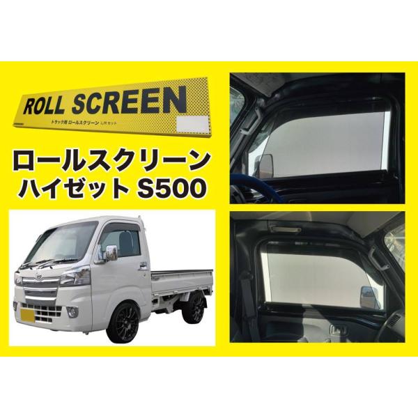 トラック用ロールスクリーン Ｌ／Ｒセット ハイゼットS500（前期・後期共用）軽トラ トラック 日よ...