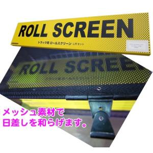 トラック用ロールスクリーン L/Rセット ハイ...の詳細画像5