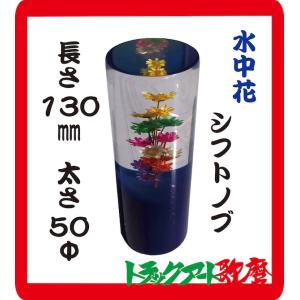 水中花　シフトノブ　新品未使用 水中花シフトノブ赤 マルチタイプ : トラックアート歌麿Yahoo!店