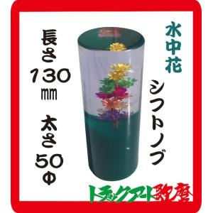 水中花シフトノブ赤 マルチタイプ : トラックアート歌麿Yahoo!店