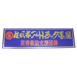 全日本アートトラック連盟プレート（災害救助支援団体） : トラック