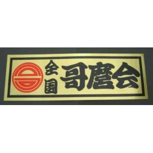 全国哥麿会ステッカー