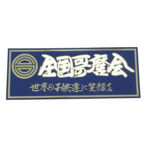 miniのぼり 軽トラ野郎 : トラックアート歌麿Yahoo!店 - 通販 - Yahoo