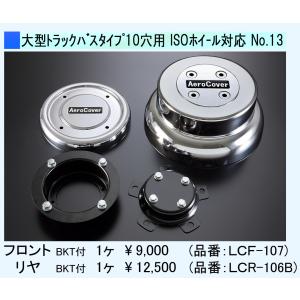 フロント】センターキャップ大型トラック、バス10穴クロームメッキ No