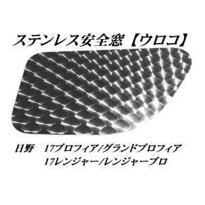 日野レンジャー　ウロコステン　セット 日野レンジャーウロコステンセット