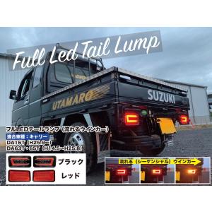 フルLEDテールランプ　レッド（シーケンシャル・流れるウインカー）キャリー DA63T/DA65T/DA16T用（スーパーキャリー共用）｜utamaro