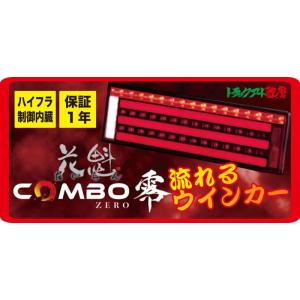 花魁COMBO 零 ZERO 【レッドレンズ】（シーケンシャル）OCZN-RC-01