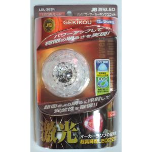 日本ボデーパーツ工業 LSL-302A【アンバー】JB激光LEDハイパワー