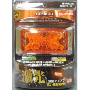 日本ボデーパーツ工業 JB激光LED角BIGマーカー【各色】12V/24V