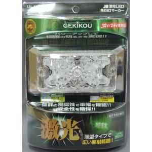 日本ボデーパーツ工業 LSL-506W JB激光LED角BIGマーカー ホワイト 12V