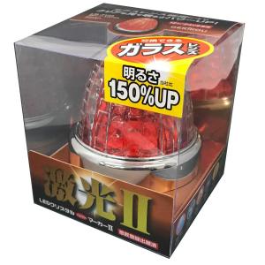 日本ボデーパーツ工業 JB 激光2 【各色】JB激光LEDクリスタルハイ