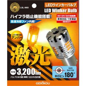 LSL-961 JB激光LED ウインカーバルブ アンバー 抵抗付ピン角度違い 2個