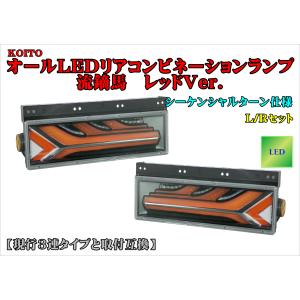 小糸製作所 小糸【KOITO】オールLEDリアコンビネーションランプ流鏑馬