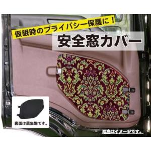 安全窓カバー 桜 日野（17プロフィア／17レンジャー／グランド