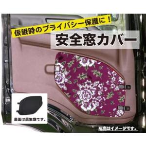 グラプロ　17プロフィア　レンジャープロ　リア窓 カバー　金華山　オスカー 安全窓カバー 花籠 日野（17プロフィア／17レンジャー／グランド