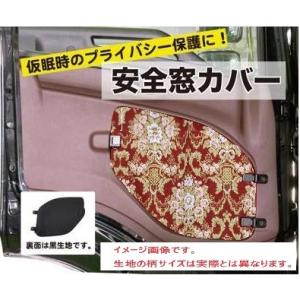 安全窓カバー 新格子 日野（17プロフィア／17レンジャー／グランド