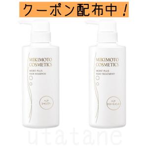 ミキモト モイストプラス ヘアシャンプー &amp; ヘアトリートメント セット MIKIMOTO シャンプー トリートメント