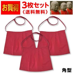 お地蔵さん 前掛け 赤色 エプロン 地蔵 お彼岸 よだれかけ 奉納 お供え 角型タイプ ３枚セット 送料無料