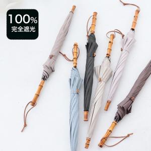 日傘 完全遮光 長傘 小さめ 晴雨兼用 スライドショート 親骨47cm ストレート バンブー 竹 シャンブレー 母の日 UV遮蔽 一級遮光 utatane ベージュ キットA ●