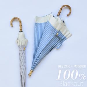 日傘 完全遮光 長傘 小さめ 親骨47cm 8本骨 晴雨兼用 軽量 スライドショート シャンブレーストライプ×グログラン バンブー 遮光率100％ 竹 utatane ●