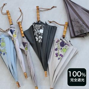 日傘 完全遮光 長傘 小さめ utatane×Kuovi クオヴィ 親骨47cm スライドショート 北欧色シャンブレー果樹園 オーチャード ワンポイント ストレート